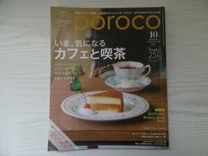 [GY1544] poroco ポロコ 2022年10月号 Vol.405 えんれいしゃ カフェ 喫茶 トレンド スイーツ 美食 ランチ スイーツ 札幌 クリニック 老舗