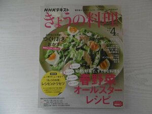 [GY1550] NHKテキスト きょうの料理 2021年4月号 NHK出版 春キャベツ にんじん 新たまねぎ ごぼう レシピ つくりおき カレー バター 牛肉