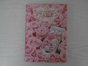 [GY1563] デコチェン 平岡さつき 2007年6月2日 初版発行 青心社 ローズ ヒョウ柄 ワンポイント スニーカー カネボウ テレビ ハローキティ