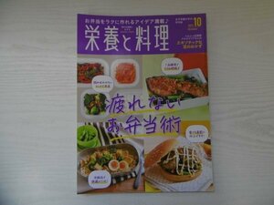 [GY1568] 栄養と料理 2021年10月号 お弁当 食堂 豆 肉 魚 おにぎり 給食 きのこ 食品添加物 脳トレ SDGs 健康 市販 エキゾチック アイデア