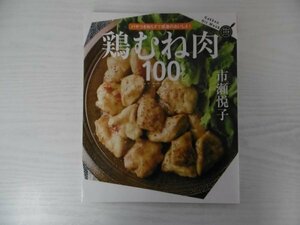 [GY1572] 鶏むね肉 100レシピ 市瀬悦子 2020年1月20日 第3刷発行 学研プラス チキンカツ から揚げ 中華 サラダチキン 冷やし中華 パスタ 鶏