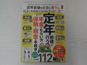 [GY1574] MONOQLO 特別編集 定年前後のお金と暮らし お得技ベストセレクション 2019年5月1日発行 晋遊社 年金 税金 相続 健康保険 雇用保険