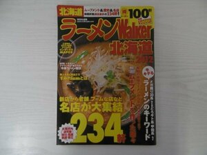 [GY1578] ラーメンWalker 北海道2012 2011年12月9日発行 角川マガジンズ 名店 昭和 中華そば 札幌 スープ 醤油 味噌 二郎系 老舗 旭川 函館