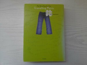 [GC1445] トラベリング・パンツ アン・ブラッシェアーズ 大嶌双恵 2005年10月 第9刷発行 理論社