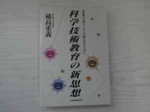 [GC1446] 技術立国ニッポンの明日のために 科学技術教育の新思想 橘髙重義 1992年6月25日 第1版第1刷発行 大学教育研究所