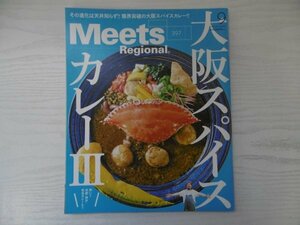 [GY1592] Meets Regional ミーツ・リージョナル 2021年7月30日発行 No.397 京阪神エルマガジン社 京都 神戸 奈良 カレー コーラ 肉 インド