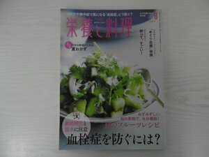 [GY1594] 栄養と料理 2021年8月号 女子栄養大学出版部 野菜 夏 水分補給 脱水 動脈硬化 卵 熱中症予防 フルーツ 塩分 血栓症 コロッケ 肥満