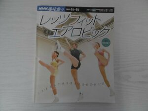 [GY1596] NHK趣味悠々 レッツフィットエアロビック 2004年4月1日発行 日本放送出版協会 リズム ステップ 脚 肩 腹筋 背中 ウエスト 下半身