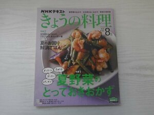 [GY1597] NHKテキスト きょうの料理 2020年8月号 NHK出版 夏 野菜 栗原はるみ 豚肉 レタス 焼き肉 トマト 和食 サラダ しょうが きゅうり