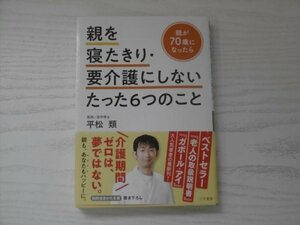 [GY1603] 親を寝たきり・要介護にしないたった6つのこと 平松類 2020年1月10日 第1刷発行 三笠書房