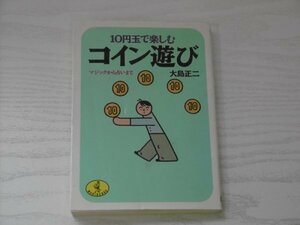 [GY1608] 10円玉で楽しむ コイン遊び マジックから占いまで 大島正二 1989年9月5日 初版発行 KKベストセラーズ