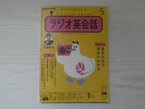 [GY1653] NHKラジオ ラジオ英会話 2021年5月号 大西泰人 上白石萌音 鴻巣友季子 基本文型 英文法 英語 英会話 be動詞 前置詞句 to不定詞