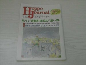 [GY1660] Hoppo Journal 北方ジャーナル 2023年4月号 Re Studio 寿都町 漁協 札幌 大月隆寛 懲戒解雇 不法 函館市 経営 悪化 ナマコ 小樽