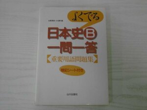 [GY1669] よくでる 日本史B 一問一答 重要用語問題集 2002年10月10日 第1版第9刷発行 山川出版社