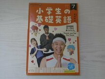 [GY1688] NHKテキスト 小学生の基礎英語 2022年7月号 NHK出版 居村啓子 サンシャイン池崎 アイクぬわら 花音 発音 古坂大魔王 エクササイズ_画像1