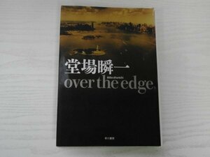 [GC1453] over the edge 堂場瞬一 2012年11月25日 初版発行 早川書房