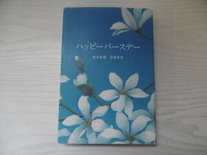 [GC1461] ハッピーバースデー 青木和雄 吉富多美 2005年9月 第17刷発行 金の星社