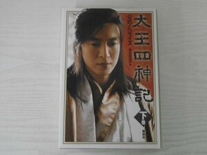 [GC1462] 太王四神記 公式ノベライズ 下巻 和佐田道子 2008年3月6日 第1刷発行 講談社