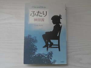 [GC1464] ふたり 神田茜 2013年2月25日発行 新潮社