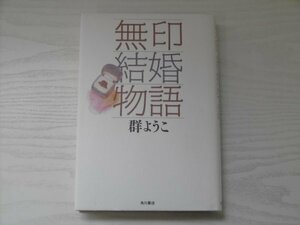 [GC1469] нет печать брак история Mure Yoko 1990 год 10 месяц 15 день 5 версия выпуск Kadokawa Shoten 