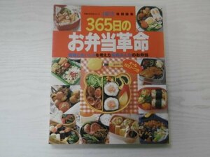 [GC1477] 主婦の友生活シリーズ 365日のお弁当革命 平成9年3月1日発行 主婦の友社 肉 野菜 おかず パン パスタ ふりかけ 健康 運動会 部活