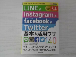 [GC1488] できるポケット LINE&Instagram&Facebook&Twitter 基本&活用ワザ140 田口和裕 森嶋良子 2015年7月21日 第1版第3刷発行 インプレス