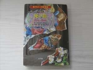 [GP1133] デモナータ 7幕 死の影 Darren Shan 橋本恵 2008年9月8日 初版第1刷発行 小学館