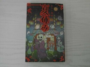 [GY1672] ちゃお ホラーフラワーコミックス ホラー別冊 夏休み 2021年8月号 ふろく 小学館 泉道亜紀 みづほ梨乃 小室栄子 福永まこ