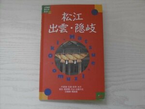 [GY1673] JTBのポケットガイド 松江 出雲 陰岐 1999年10月1日 改訂6版 JTB 宍道湖 玉造 安来 米子 皆生 美保関 大山 日御碕 隠岐島 清水寺