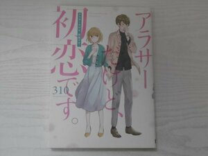 [GY1691] アラサーだけど、初恋です。310 2018年6月13日 2刷発行 スクウェア・エニックス