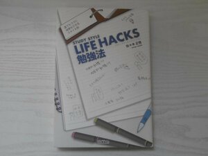 [GY1696] STUDY STYLE LIFE HACKS スタディスタイルライフハックス 勉強法 佐々木正悟 2008年10月28日 第1刷発行 学習研究所