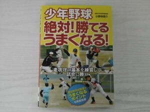 [GY1701] 少年野球 絶対! 勝てる うまくなる! 小野寺信介 2014年6月5日 第1刷発行 日本文芸社