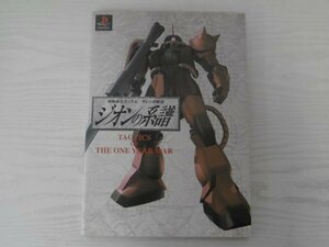 [GC1503] 機動戦士ガンダム ギレンの野望 ジオンの系譜 TACTICS OF THE ONE YEAR WAR 2000年2月28日 初版発行 アクセラ