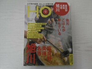 [GC1515] HO ほ 2018年7月号 Vol.128 ぶらんとマガジン社 旭川 豚 ランチ カフェ 焼肉 茶屋 飲み ふるさと納税 グルメバーガー レストラン