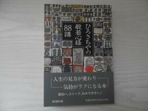 [GC1524] ひろさちやの般若心経 88講 ひろさちや 1995年8月30日 16刷 新潮社