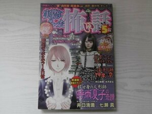 [GC1526] 実際にあった怖い話 2019年5月号 大都社 七瀬真 井口清満 柏屋コッコ 小林薫 TANAKA 水月まな 空路 金子裕 あまね水咲 藤咲もえ