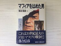 [GC1556] マフィアをはめた男 ジョセフ・ピストーネ 落合信彦 1990年1月21日 第5刷発行 集英社_画像1