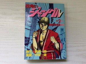 [GC1557] 四角いジャングル 第2集 黒崎流新格闘術編 梶原一騎 中城健 1986年1月9日 第1刷発行 講談社