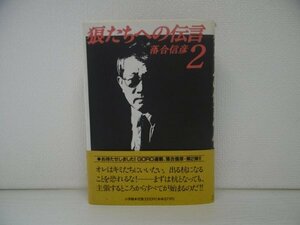 [GC1544] 狼たちへの伝言 2 落合信彦 1990年2月20日 第4刷発行 小学館