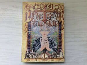 [GC1563] インノサン少年十字軍 上 古屋兎丸 2008年11月5日 第1刷発行 太田出版