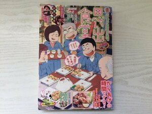 [GC1564] 思い出食堂 からあげバンザイ!編 No.45 2019年4月8日 初版発行 少年画報社 魚乃目三太 さかきしん たかなししずえ つるんづマリー