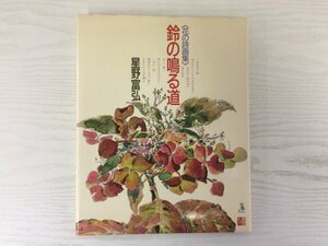 [GC1571] 鈴の鳴る道 花の詩画集 星野富弘 1987年1月 3刷 偕成社