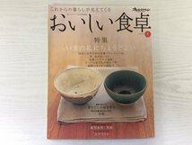 [GC1573] オレンジページ COOKING これからの暮らしが見えてくる おいしい食卓 volume 1 2003年12月11日発行 オレンジページ 50代 栄養_画像1