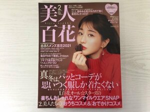 [GC1578] 美人百花 2021年2月号 角川春樹事務所 田中みな実 OL 開運カラー 服 冬 コーデ スカート ユニクロ GU コスメ 春 新作 ダイエット