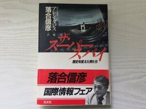 [GC1492] ザ・スーパースパイ 歴史を変えた男たち アレン・ダレス 落合信彦 1990年3月20日 第9刷発行 光文社