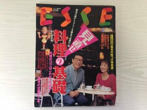 [GC1499] ESSE エッセ 1994年10月1日発行 通巻159号 フジテレビジョン 料理 基礎 乾物 戻し術 調理道具 献立 下ごしらえ キャシー中島