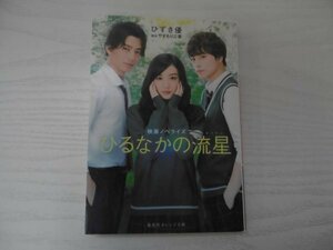 [GY1643] 映画ノベライズ ひるなかの流星 ひずき優 2017年3月14日 第2刷発行 集英社