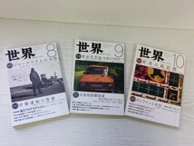 [GM1016] 世界 SEKAI 岩波書店 3冊セット （2022年8,9,10月号）★在庫一掃SALE☆_画像1