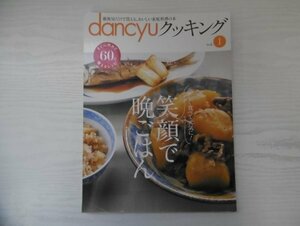 [GY1587] dancyu クッキング 2016年9月20日発行 Vol.1 プレジデント社 鶏 スープ 豆腐 豚汁 きのこ 味噌 醤油 ポテト サラダ シチュー 卵