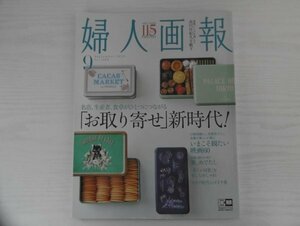 [GC1432] 婦人画報 2020年9月号 ハースト婦人画報社 高円宮妃久子殿下 江國香織 常盤貴子 永瀬正敏 疫病退散 ラグジュアリー ブランド